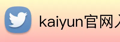 kaiyun官网入口 Logo